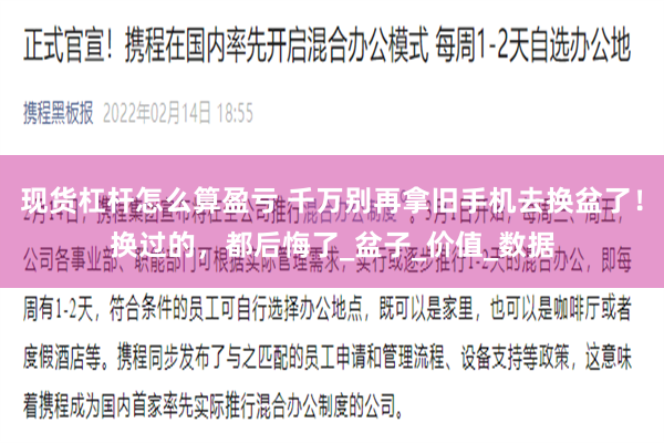 现货杠杆怎么算盈亏 千万别再拿旧手机去换盆了！换过的，都后悔了_盆子_价值_数据
