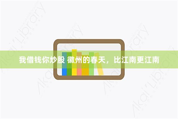 我借钱你炒股 徽州的春天，比江南更江南