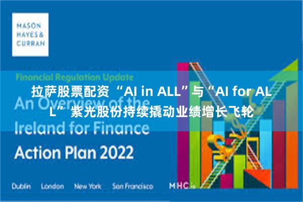 拉萨股票配资 “AI in ALL”与“AI for ALL” 紫光股份持续撬动业绩增长飞轮