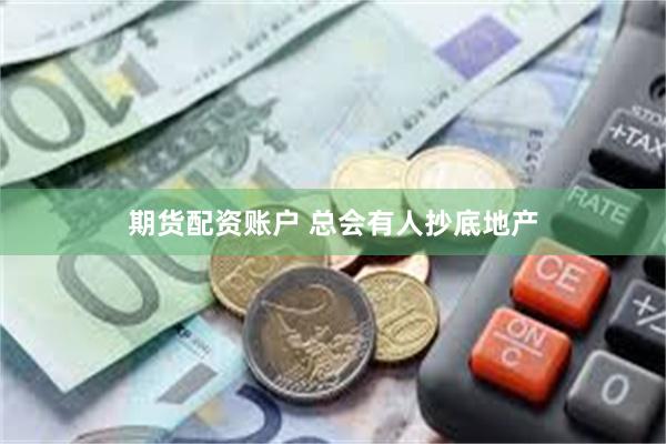 期货配资账户 总会有人抄底地产