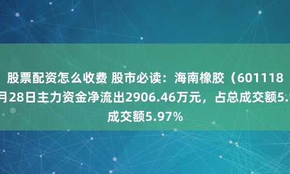 股票配资怎么收费 股市必读：海南橡胶（601118）7月28日主力资金净流出2906.46万元，占总成交额5.97%
