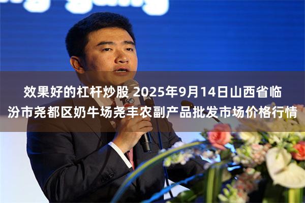 效果好的杠杆炒股 2025年9月14日山西省临汾市尧都区奶牛场尧丰农副产品批发市场价格行情