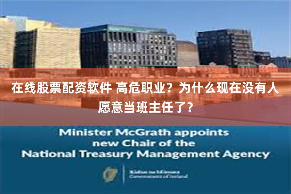在线股票配资软件 高危职业？为什么现在没有人愿意当班主任了？