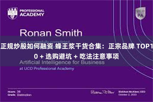 正规炒股如何融资 蜂王浆干货合集：正宗品牌 TOP10 + 选购避坑 + 吃法注意事项