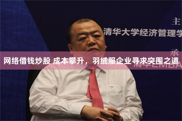 网络借钱炒股 成本攀升，羽绒服企业寻求突围之道