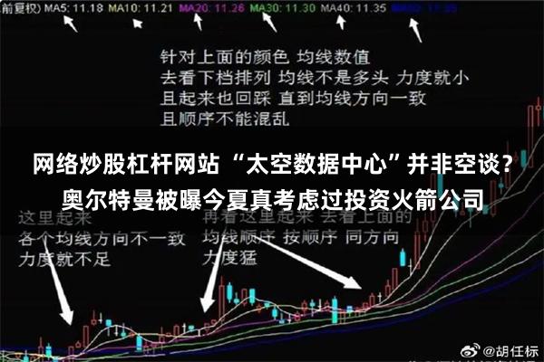 网络炒股杠杆网站 “太空数据中心”并非空谈?奥尔特曼被曝今夏真考虑过投资火箭公司